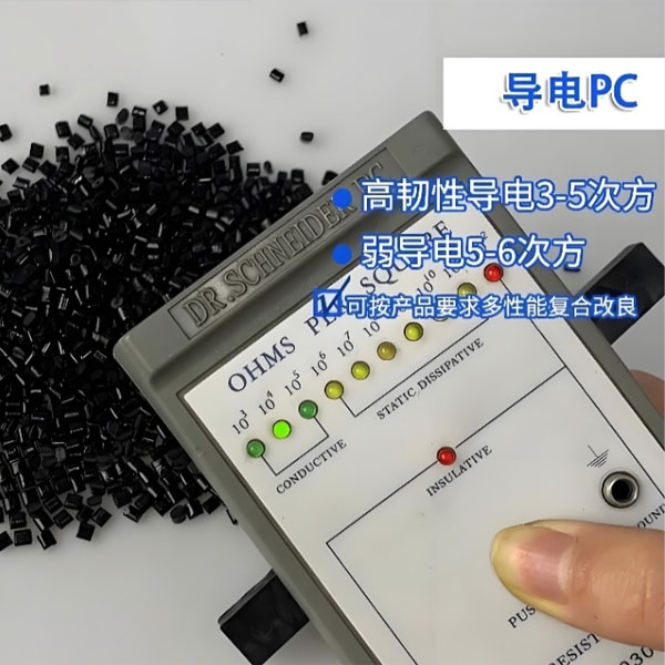 导电塑胶