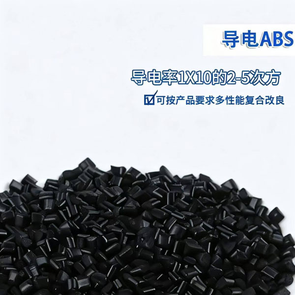 导电塑胶
