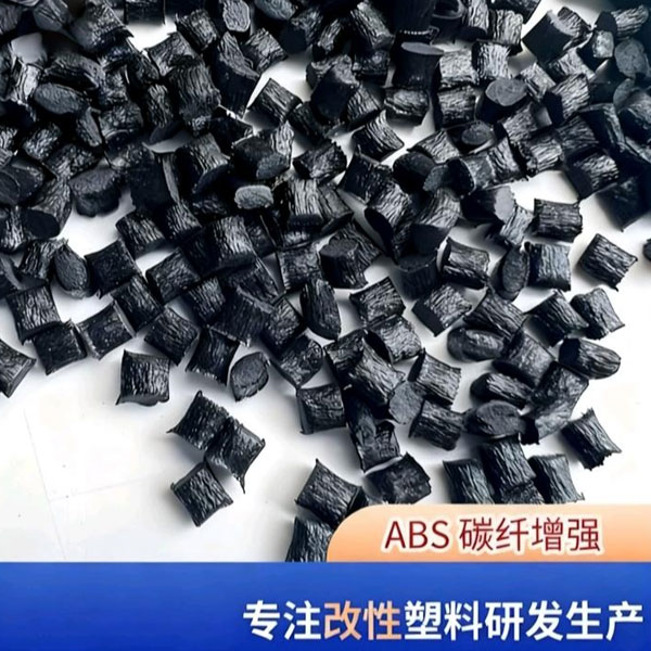 ABS 碳纤增强