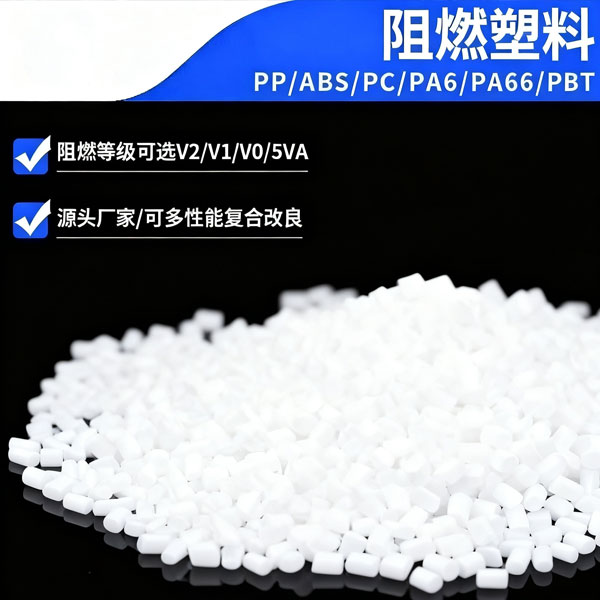 阻燃塑料