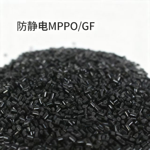防静电MPPO/GF