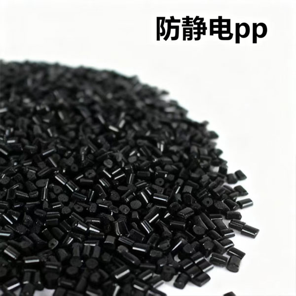 防静电pp