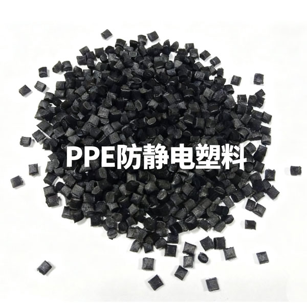 PPE防静电塑料